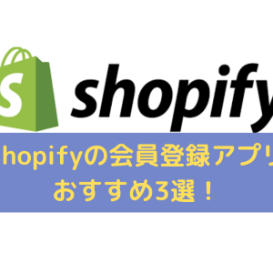 Shopifyの会員登録アプリ