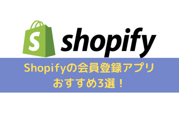 Shopifyの会員登録アプリ