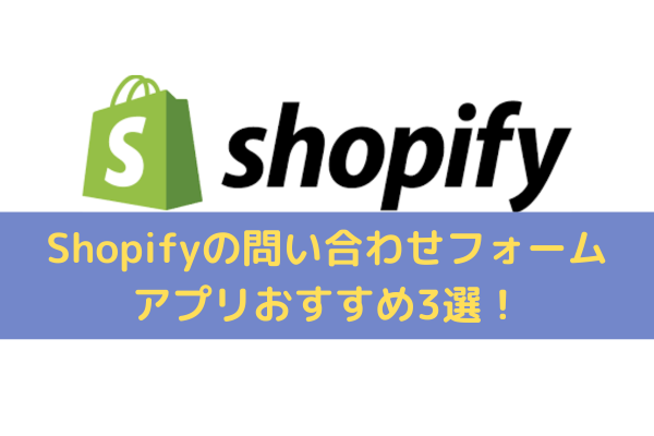 Shopify問い合わせフォームアプリ