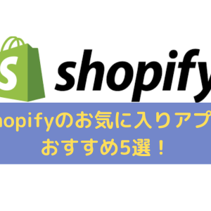 Shopifyお気に入りアプリ