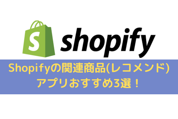 Shopifyの関連商品(レコメンド)アプリ