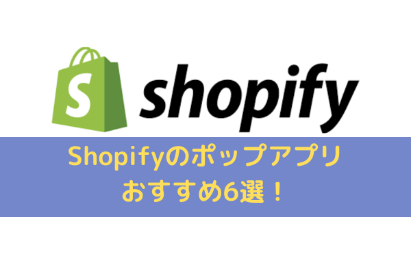 Shopifyポップアップアプリ
