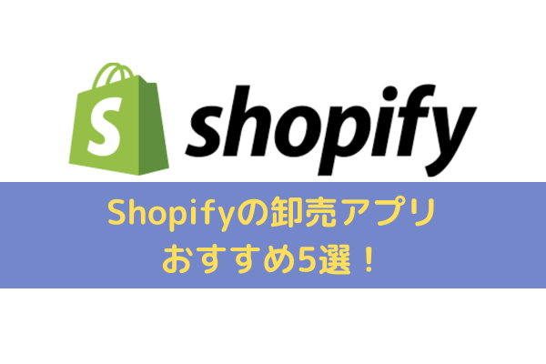 Shopifyの卸売アプリ