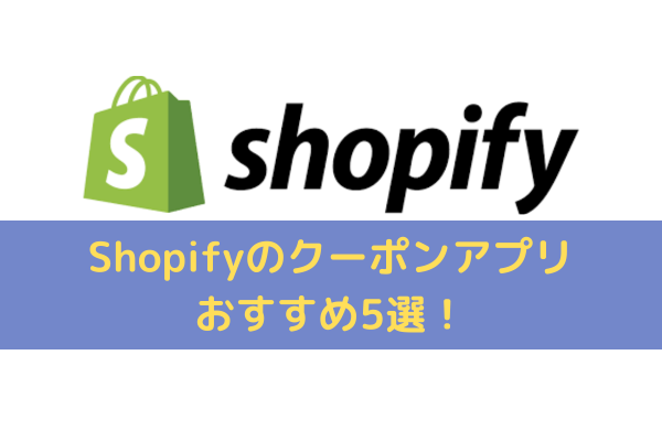 Shopifyクーポンアプリ
