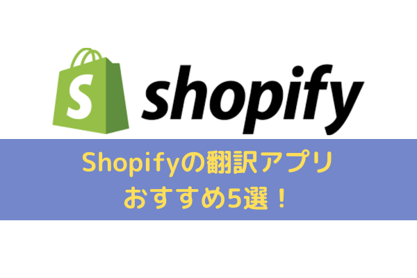 Shopify翻訳アプリ